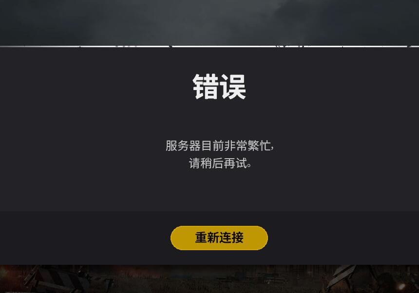 绝地求生PUBG吃鸡服务器出现奔溃不能进入游戏-猫咪网络