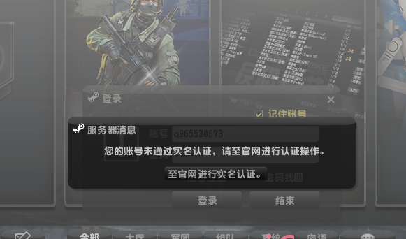 反恐精英CSOL账号未实名认证登陆游戏的方法，您的账号未通过实名认证，请至官网进行认证操作。-猫咪网络