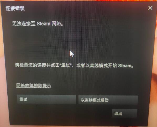 绝地求生PUBG无法连接至Steam网络请检查您的连接并点击“重试,或者以离线模式开始Steam怎么解决？-猫咪网络