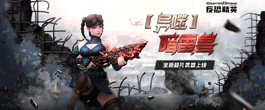 反恐精英CSOL全新超凡武器【异噬】暗雷兽上线-猫咪网络