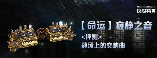 反恐精英CSOL命运寂静之音使用方法和介绍详情-猫咪网络
