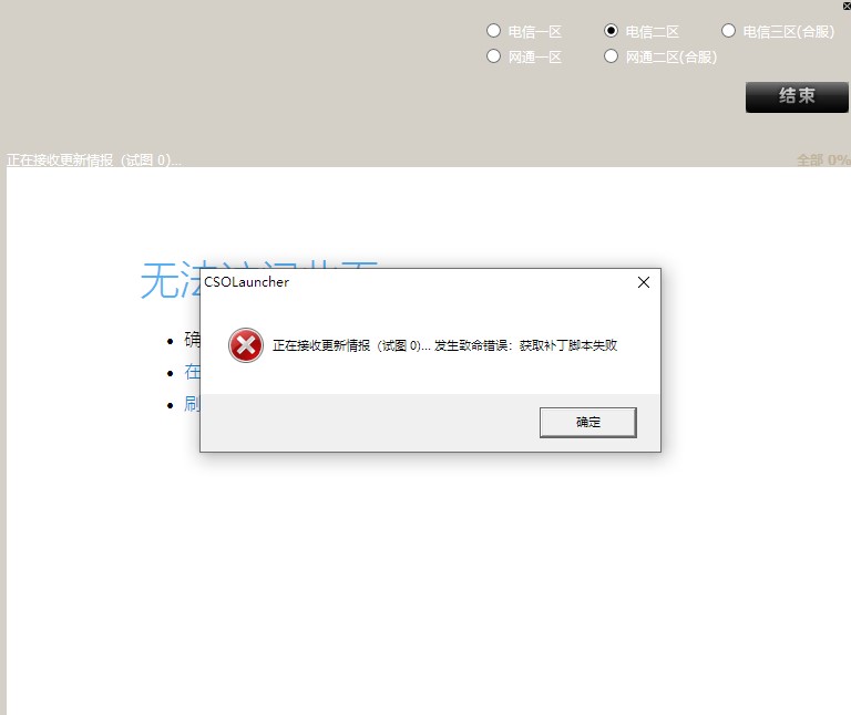 反恐精英CSOL正在接收更新情报(试图0)…发生致命错误:获取补丁脚本失败-猫咪网络