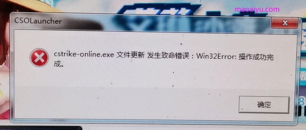 《反恐精英CSOL》文件更新发生致命错误：Win32Error:操作成功完成。怎么解决？-猫咪网络