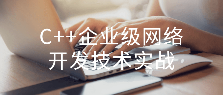 C++企业级网络开发技术实战-猫咪网络
