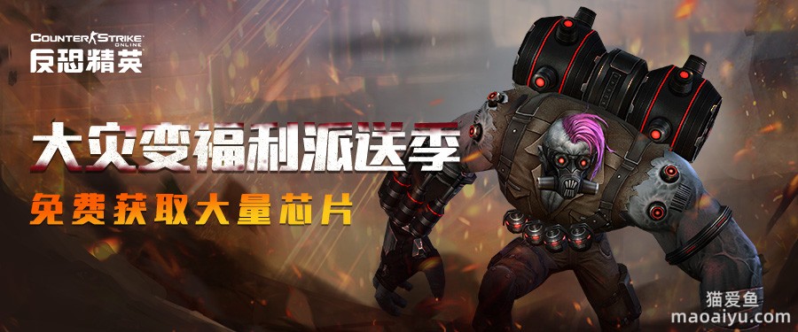 反恐精英CSOL异能，开启！ 大灾变全新活动地图限时上线-猫咪网络