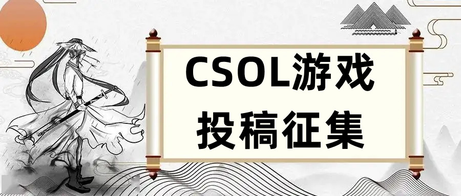 反恐精英CSOL投稿征集，送极品号送钱。-猫咪网络