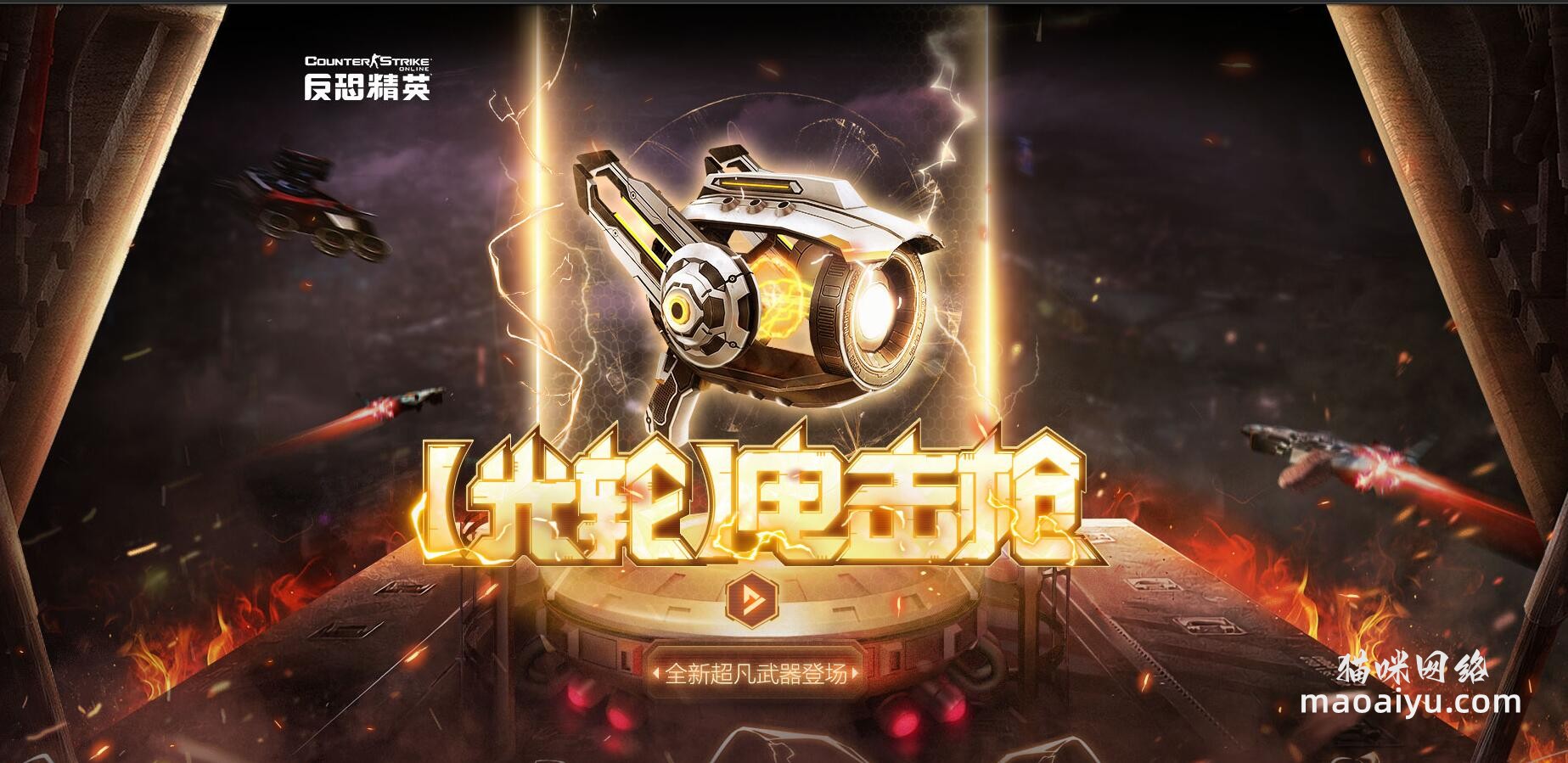 《CSOL》光轮电击枪调整-猫咪网络