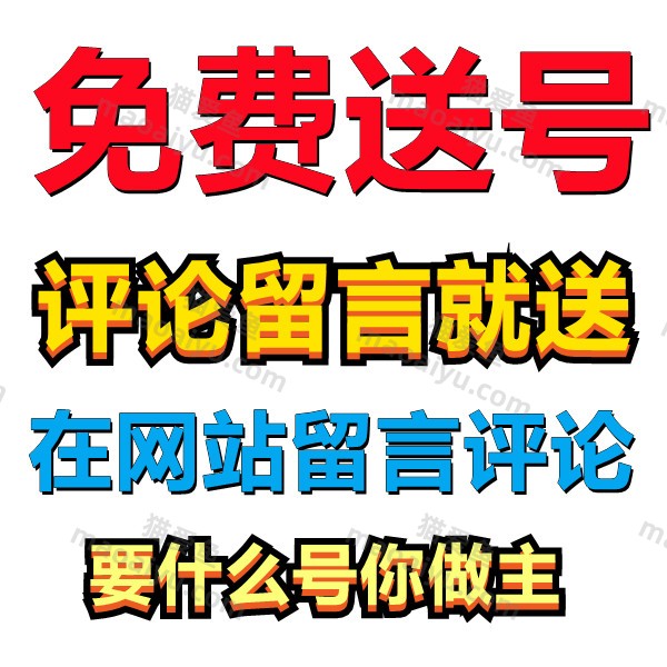 免费送CSOL号，要什么号你做主-猫咪网络