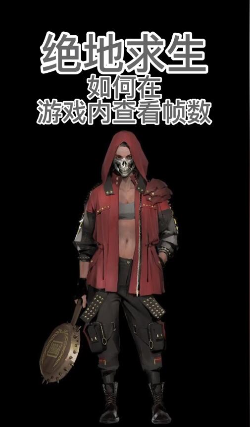 绝地求生PUBG在游戏在游戏内查看帧数教程-猫咪网络