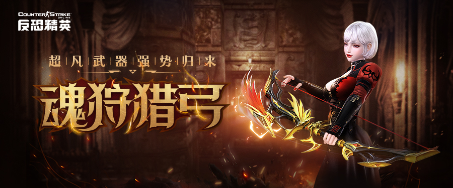 《CSOL》魂狩猎弓霸气归来！僵尸猎手活动开启-猫咪网络