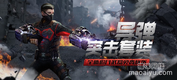 《CSOL》导弹突击套装属性性能评测-猫咪网络