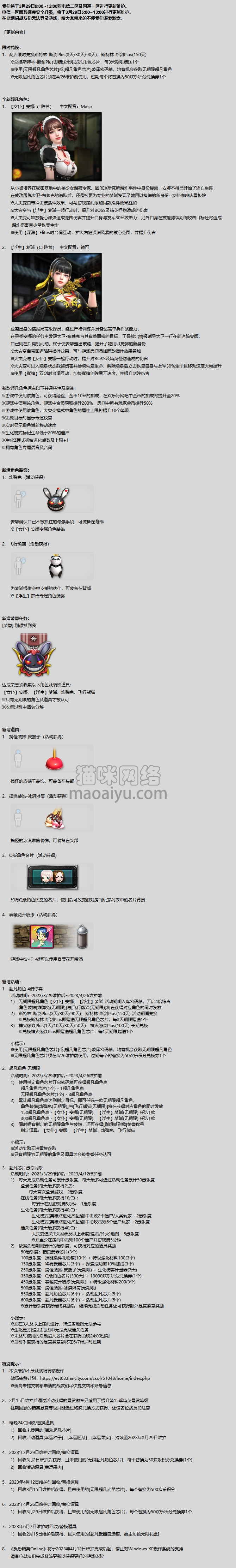 《CSOL》2023年3月29日更新维护公告-猫咪网络
