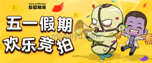 CSOL五一活动即将开启 欢乐拍卖会来袭-猫咪网络