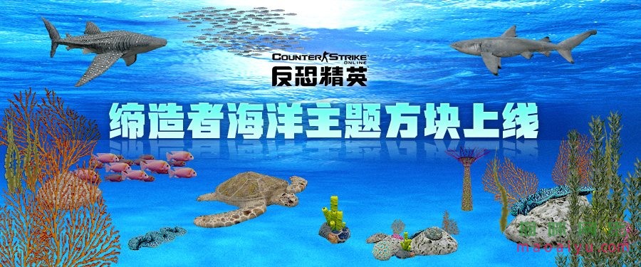 CSOL迎星辰好礼 缔造者海洋主题方块上线-猫咪网络