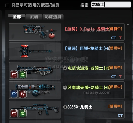 CSOL龙骑士彩漆有多少把武器-猫咪网络