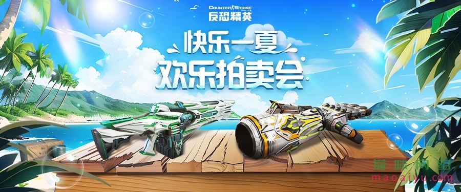 CSOL拍卖列表更新CSOL欢乐拍卖会限时开启-猫咪网络