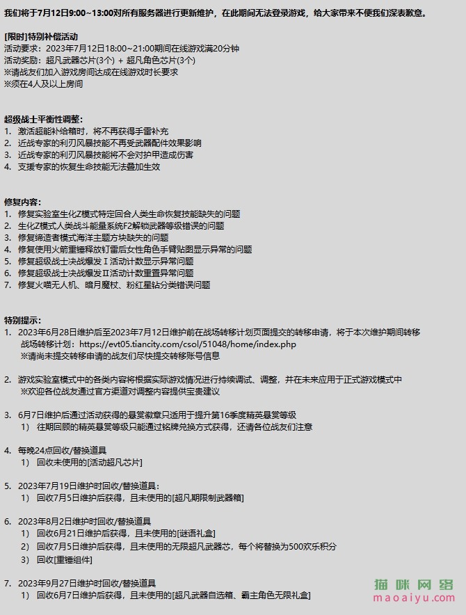 CSOL7月12日更新维护公告-猫咪网络
