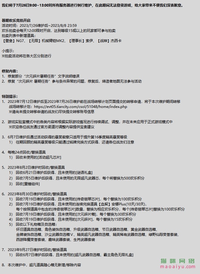 CSOL7月26日例行维护公告-猫咪网络