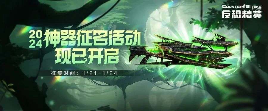 【CSOL有奖】2024年度神器征名开启-猫咪网络