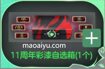 CSOL11周年彩漆自选箱里面有什么-猫咪网络