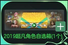 CSOL2019超凡角色自选箱有什么-猫咪网络