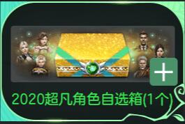 2020超凡角色自选箱有什么-猫咪网络