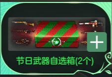 CSOL节日武器自选箱有什么-猫咪网络