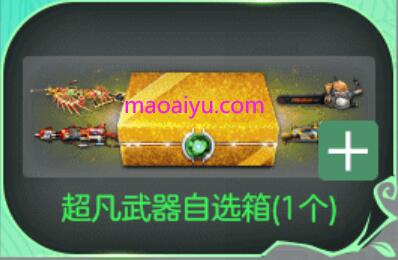 CSOL超凡武器自选箱里面有什么-猫咪网络