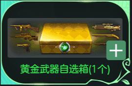 CSOL黄金武器自选箱里面有什么-猫咪网络