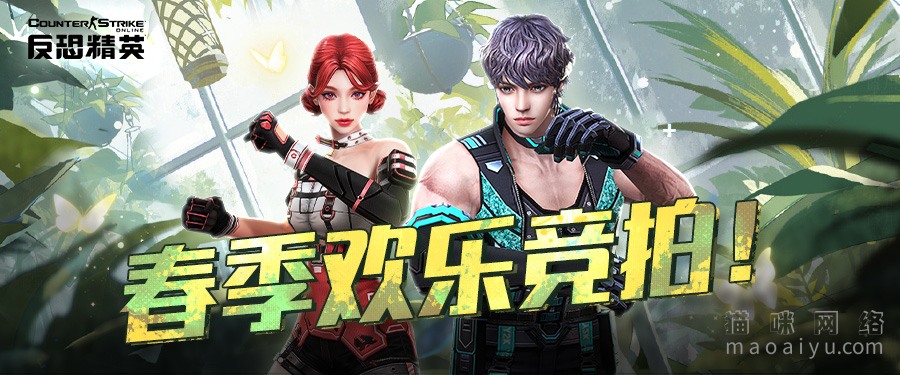 CSOL欢乐拍卖会4月2日限时开启-猫咪网络