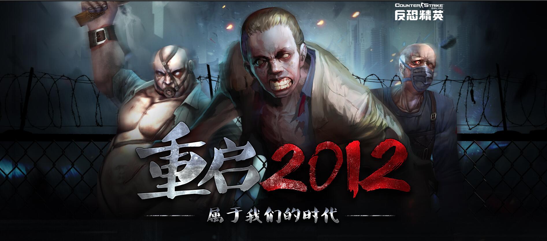 CSOL重启2012,属于我们的时代-猫咪网络