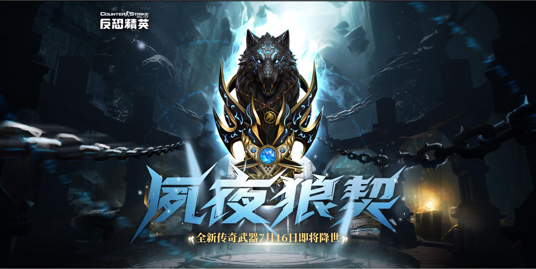 CSOL夙夜狼契概念视频和武器实战展示-猫咪网络