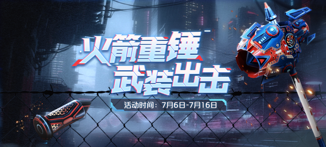 CSOL火箭重锤武装出击活动-猫咪网络